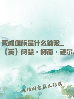 变成血族是什么体验